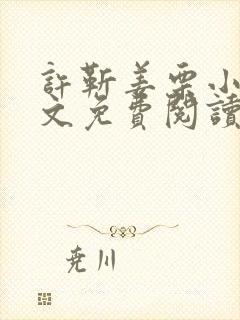 许靳姜栗小说全文免费阅读最新章节