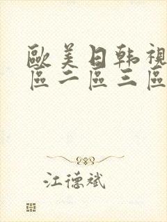 欧美日韩视频二区二区三区封面