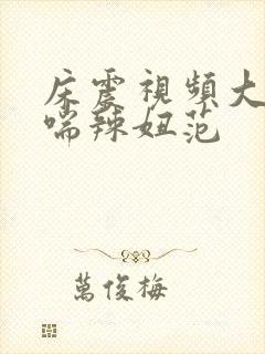 床震视频大全娇喘辣妞范