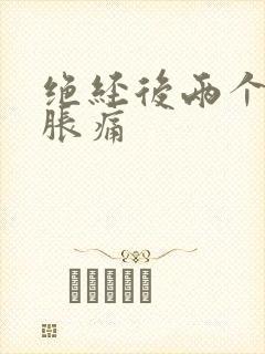 绝经后两个乳房胀痛