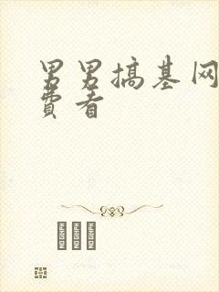 男男搞基网站免费看