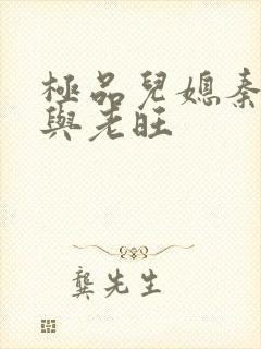 极品儿媳秦雨.与老旺