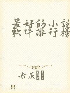 最好的小说听书软件排行榜