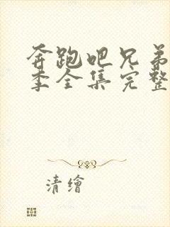 奔跑吧兄弟第二季全集完整版免费