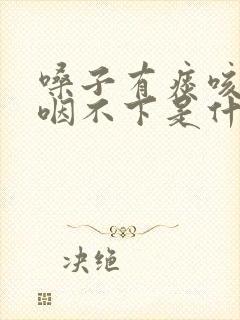 嗓子有痰咳不出咽不下是什么毛病