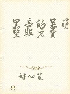 黑帝的呆萌妻完整版免费封面