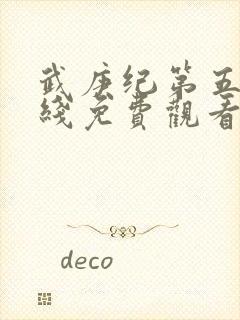 武庚纪第五季在线免费观看封面