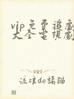 vip免费追剧大全电视剧大全封面