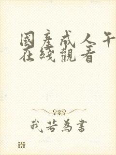 国产成人午夜片在线观看封面