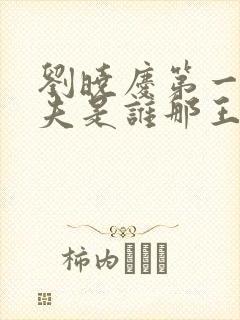 刘晓庆第一任丈夫是谁那王立的个人