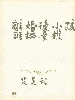 离婚后小孩的归谁抚养权