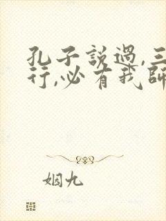 孔子说过,三人行,必有我师焉