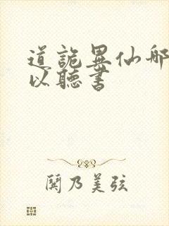 道诡异仙哪里可以听书