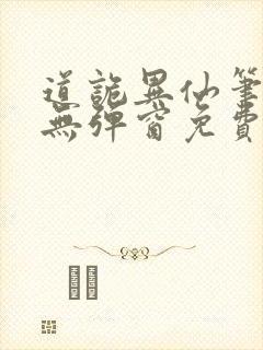 道诡异仙笔趣阁无弹窗免费阅读