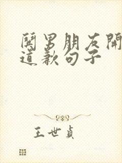 哄男朋友开心的道歉句子封面