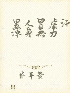 男人冒虚汗头晕浑身无力