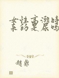 女性高潮时喷出来的是尿吗