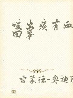 咳出痰有血怎么回事