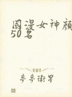 国漫女神颜值前50名
