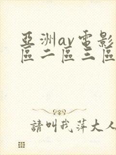 亚洲av电影一区二区三区在线观看