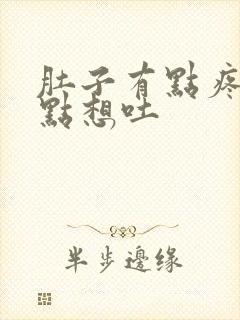 肚子有点疼,有点想吐