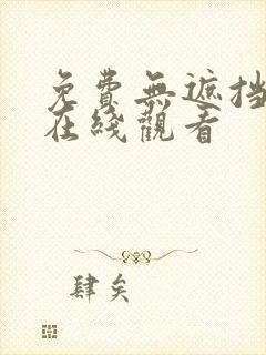 免费无遮挡网站在线观看