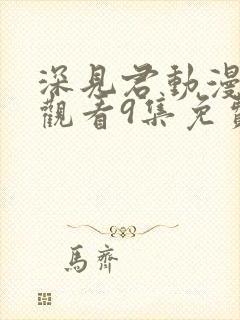 深见君动漫在线观看9集免费高清