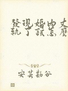 发现婚内丈夫出轨了该怎么挽回