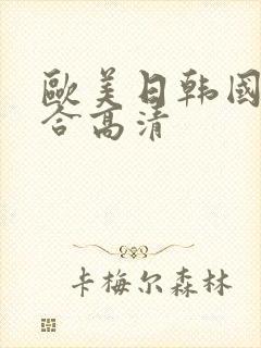 欧美日韩国产综合高清