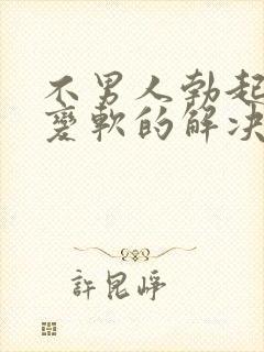 不男人勃起中途变软的解决办法