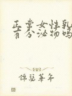 正常女性乳头会有分泌物吗封面