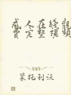 成人在线观看免费完整视频