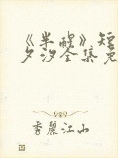 《半醒》短剧赵夕汐全集免费观看