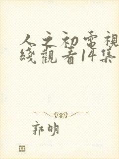 人之初电视剧在线观看14集免费封面