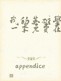 我的英雄学院第一季免费在线观看