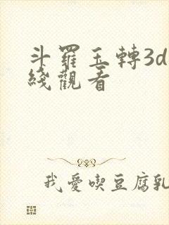 斗罗玉转3d在线观看