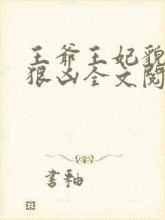 王爷王妃貌美还狠凶全文阅读