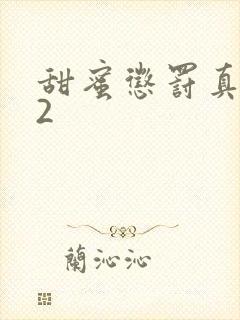 甜蜜惩罚真人版2封面