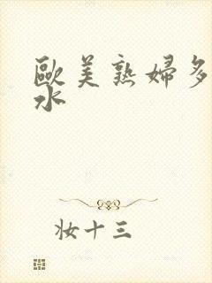 欧美熟妇多毛多水封面