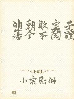 明朝败家子方继藩全本阅读