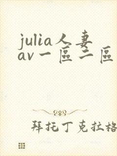 julia人妻av一区二区三区