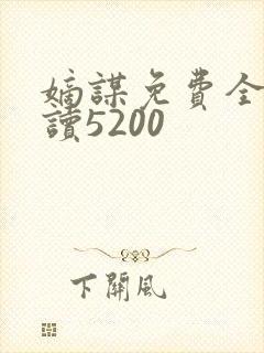 嫡谋免费全文阅读5200封面