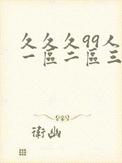 久久久99人妻一区二区三区