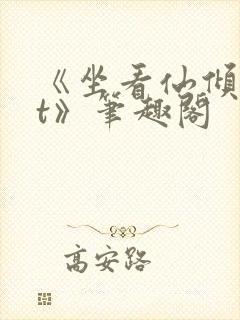 《坐看仙倾txt》笔趣阁