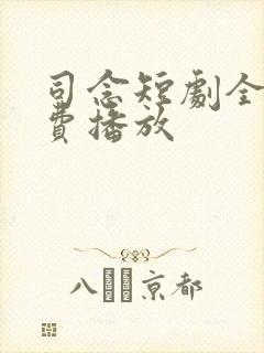 司念短剧全集免费播放