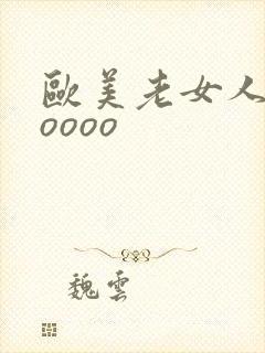 欧美老女人和zoooo封面