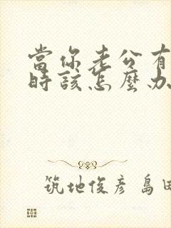 当你老公有外遇时该怎么办