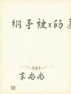 纲手被x的羞耻