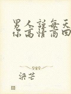 男人说每天都想你高情商回复封面