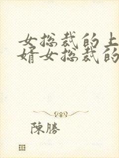 女总裁的上门女婿女总裁的上门女婿